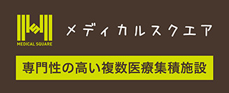 メディカルスクエア　専門性の高い複数医療集積施設