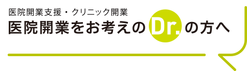 医院開業支援・クリニック開業　医院開業をお考えのDr.の方へ