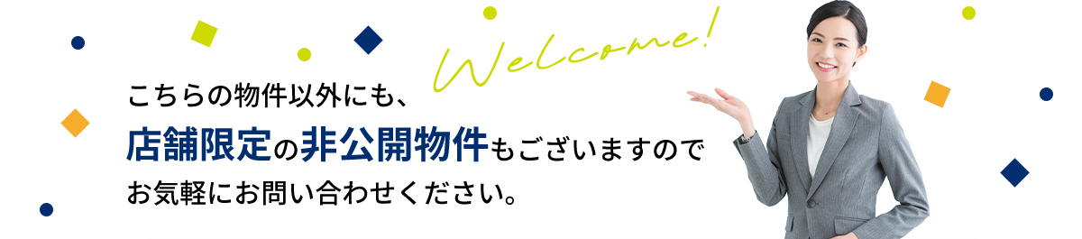 こちらの物件以外にも、店舗限定の非公開物件もございますのでお気軽にお問い合わせください。